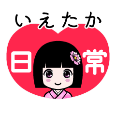 いえたか（日常）のLINEスタンプ