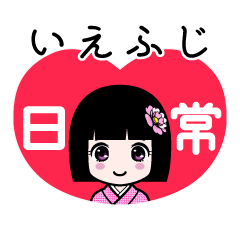 いえふじ（日常）のLINEスタンプ