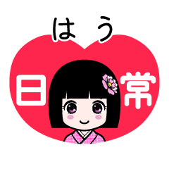 はう（日常）のLINEスタンプ