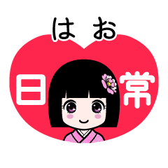 はお（日常）のLINEスタンプ