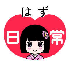 はず（日常）のLINEスタンプ