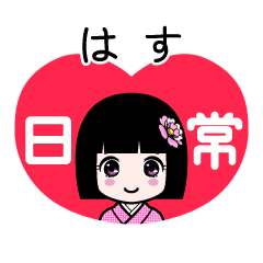 はす（日常）のLINEスタンプ