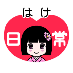 はけ（日常）のLINEスタンプ