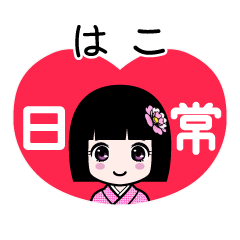 はこ（日常）のLINEスタンプ