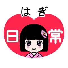 はぎ（日常）のLINEスタンプ