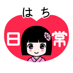 はち（日常）のLINEスタンプ