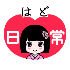 はど（日常）のLINEスタンプ