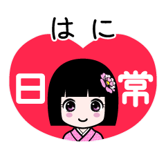 はに（日常）のLINEスタンプ