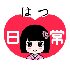 はつ（日常）のLINEスタンプ