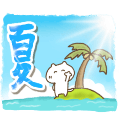 ねこっち夏の日常会話(再版)