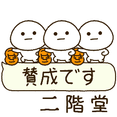 二階堂専用⭐️だいふくまるの吹出しバスケ