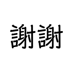 常用語言吸吸吸