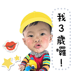 挖a阿寶ㄦ3 歲