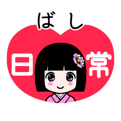 ばし（日常）のLINEスタンプ