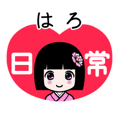 はろ（日常）のLINEスタンプ