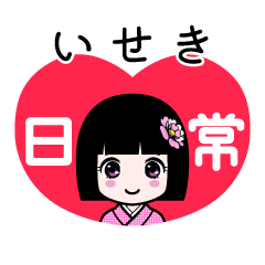 いせき（日常）のLINEスタンプ