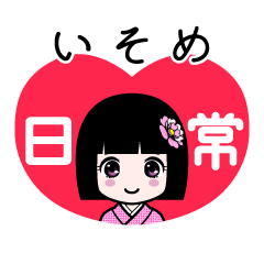 いそめ（日常）のLINEスタンプ