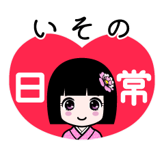 いその（日常）のLINEスタンプ