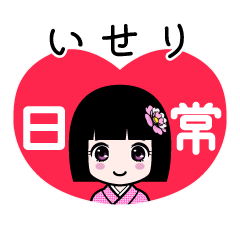いせり（日常）のLINEスタンプ