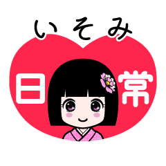 いそみ（日常）のLINEスタンプ