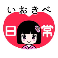 いおきべ（日常）のLINEスタンプ
