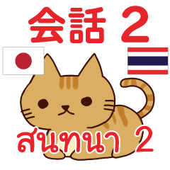 สติ๊กเกอร์คำสนทนาภาษาไทย แมวน้อย โคโค่ 2