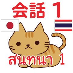 สติ๊กเกอร์คำสนทนาภาษาไทย แมวน้อย โคโค่ 1