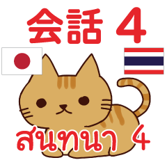 สติ๊กเกอร์คำสนทนาภาษาไทย แมวน้อย โคโค่ 4