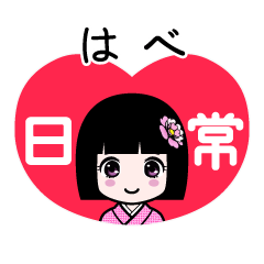 はべ（日常）のLINEスタンプ
