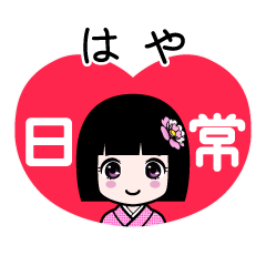 はや（日常）のLINEスタンプ