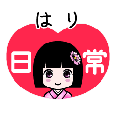 はり（日常）のLINEスタンプ