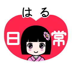 はる（日常）のLINEスタンプ