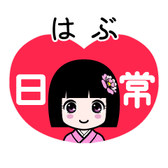 はぶ（日常）のLINEスタンプ