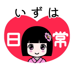 いずは（日常）のLINEスタンプ