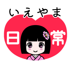 いえやま（日常）のLINEスタンプ