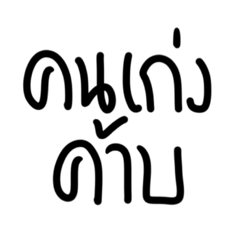 คนเก่ง v.1