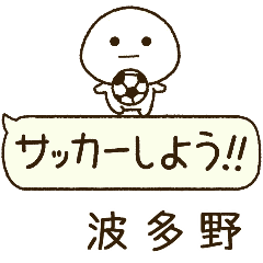 波多野⭐️だいふくまるの吹き出しサッカー