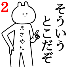 【まさやん】自由すぎるスタンプ2/名前