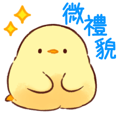 動態貼！軟綿綿可愛小雞的微禮貌