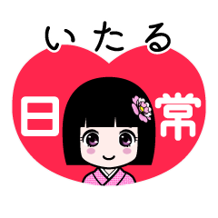 いたる（日常）のLINEスタンプ