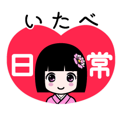 いたべ（日常）のLINEスタンプ