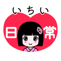 いちい（日常）のLINEスタンプ