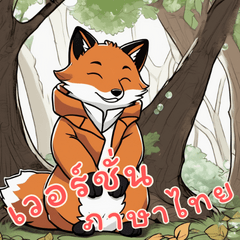 baby fox life Part2 (Thai Ver)