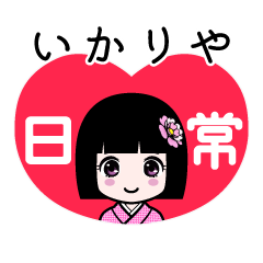 いかりや（日常）のLINEスタンプ