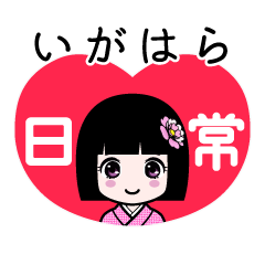 いがはら（日常）のLINEスタンプ