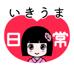 いきうま（日常）のLINEスタンプ
