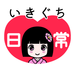いきぐち（日常）のLINEスタンプ