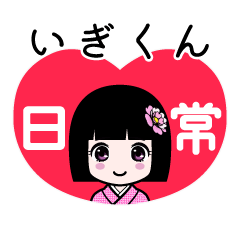 いぎくん（日常）のLINEスタンプ