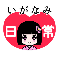いがなみ（日常）のLINEスタンプ