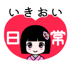 いきおい（日常）のLINEスタンプ